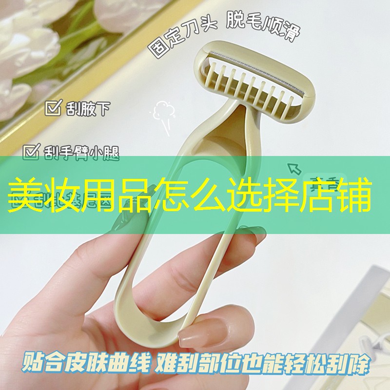 美妆用品怎么选择店铺