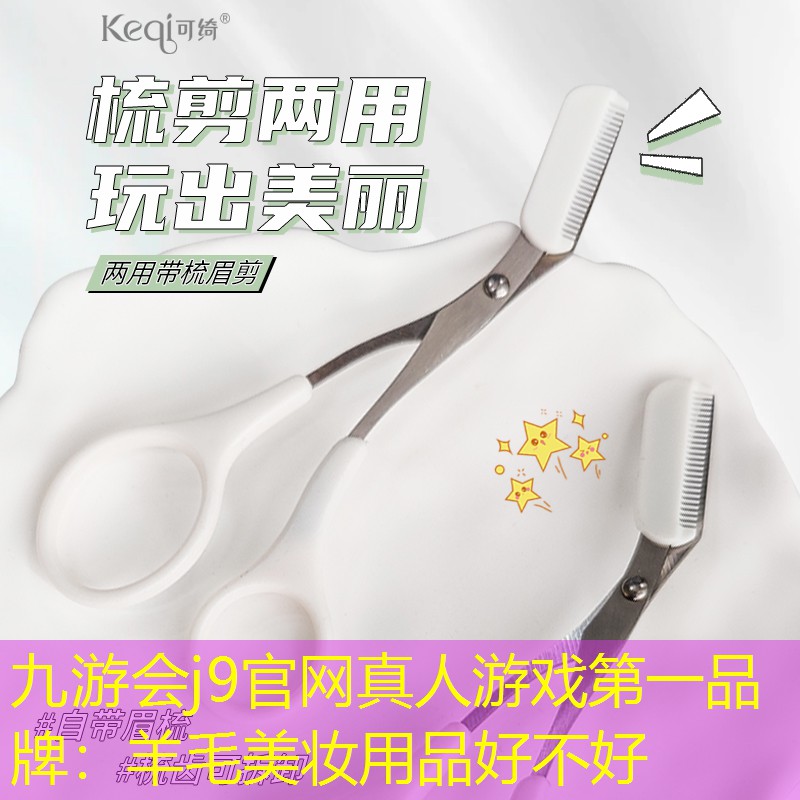 羊毛美妆用品好不好