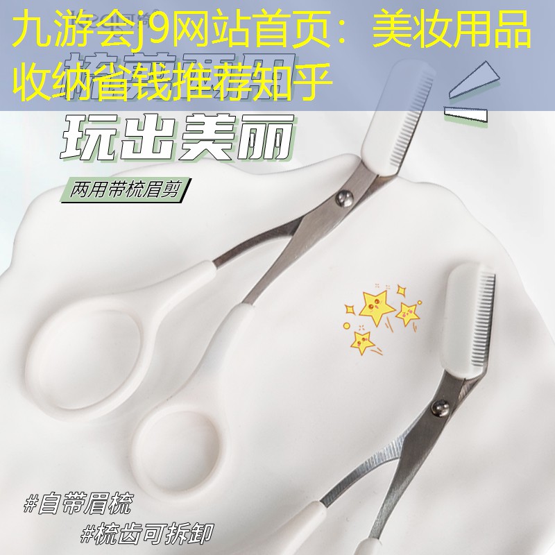 美妆用品收纳省钱推荐知乎
