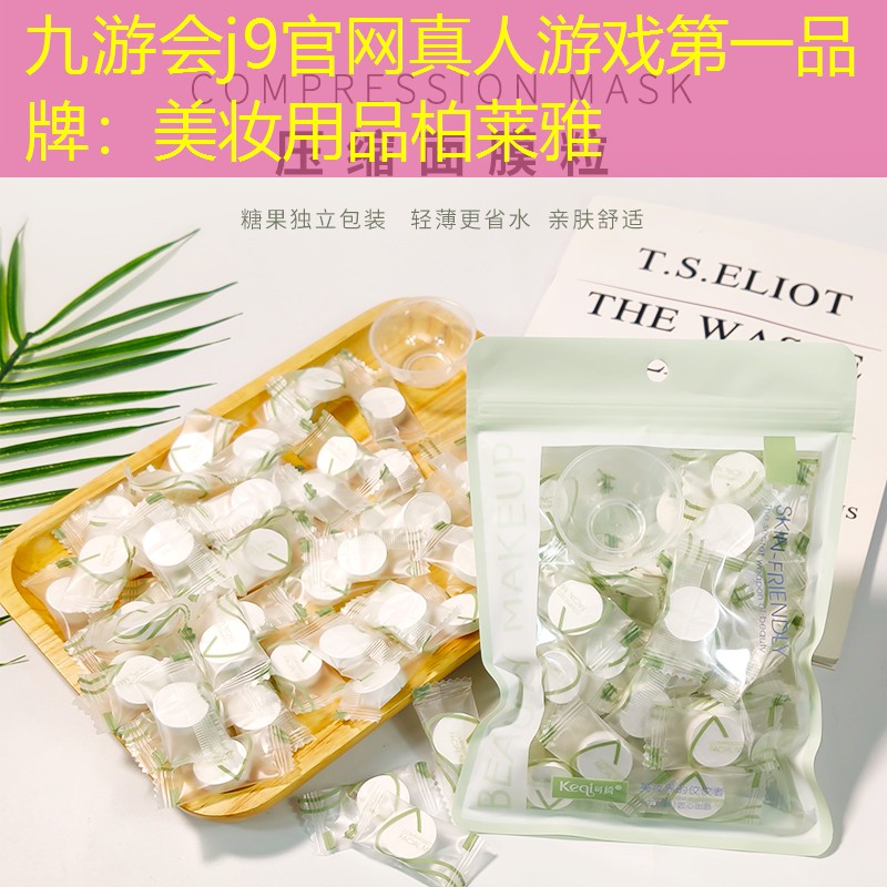 美妆用品柏莱雅