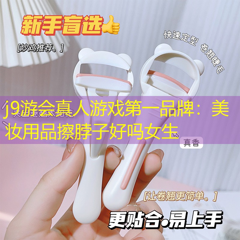 美妆用品擦脖子好吗女生