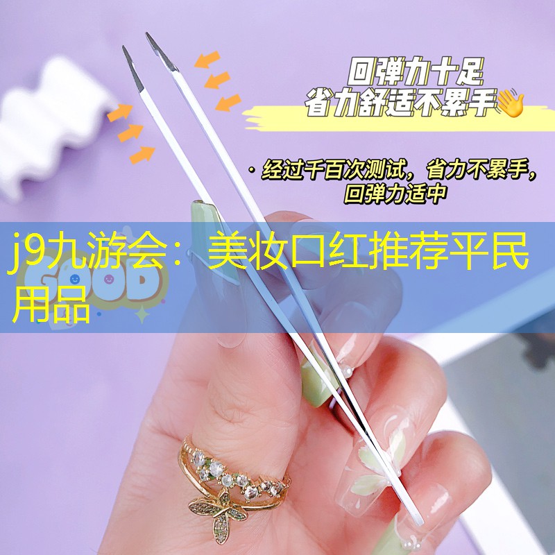 美妆口红推荐平民用品
