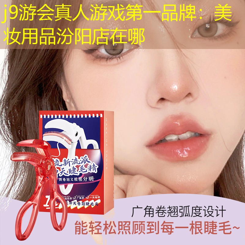 美妆用品汾阳店在哪