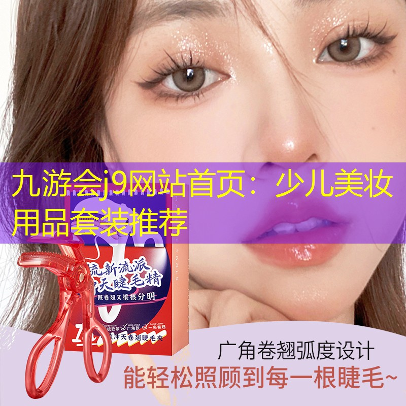 少儿美妆用品套装推荐