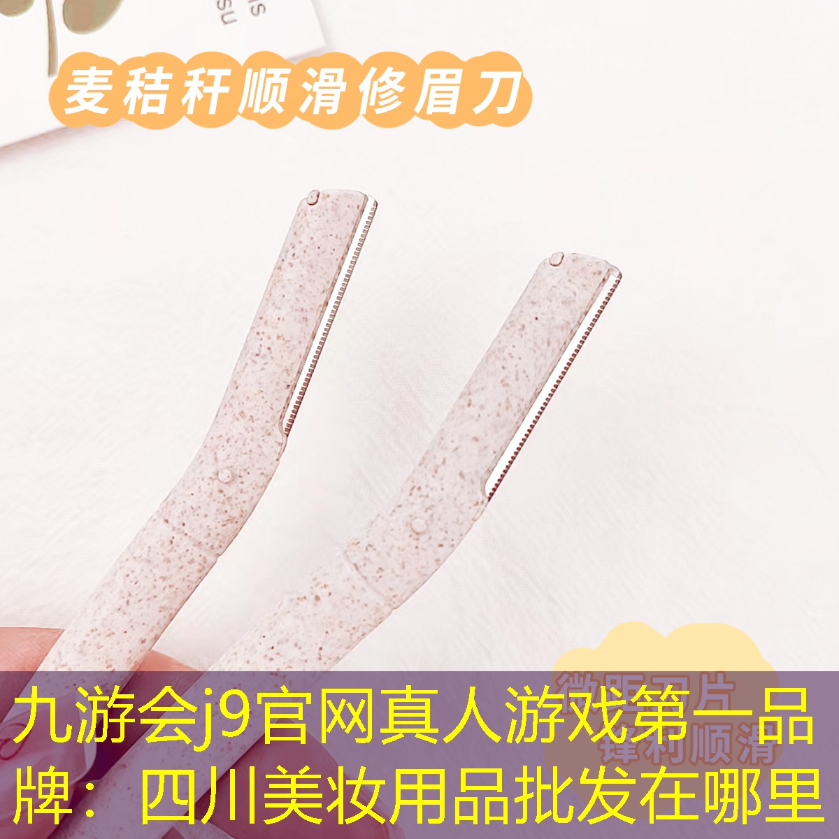 四川美妆用品批发在哪里