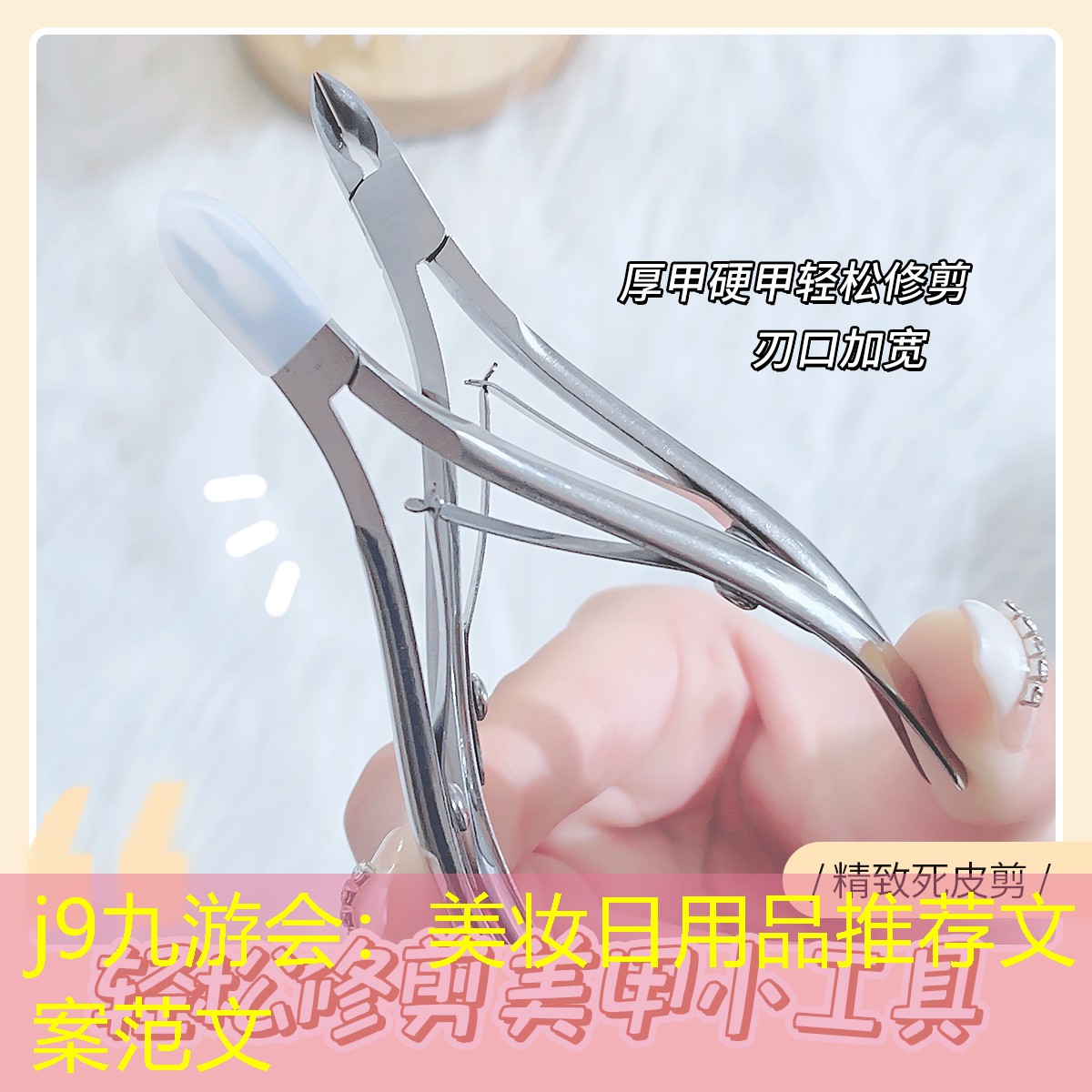 美妆日用品推荐文案范文