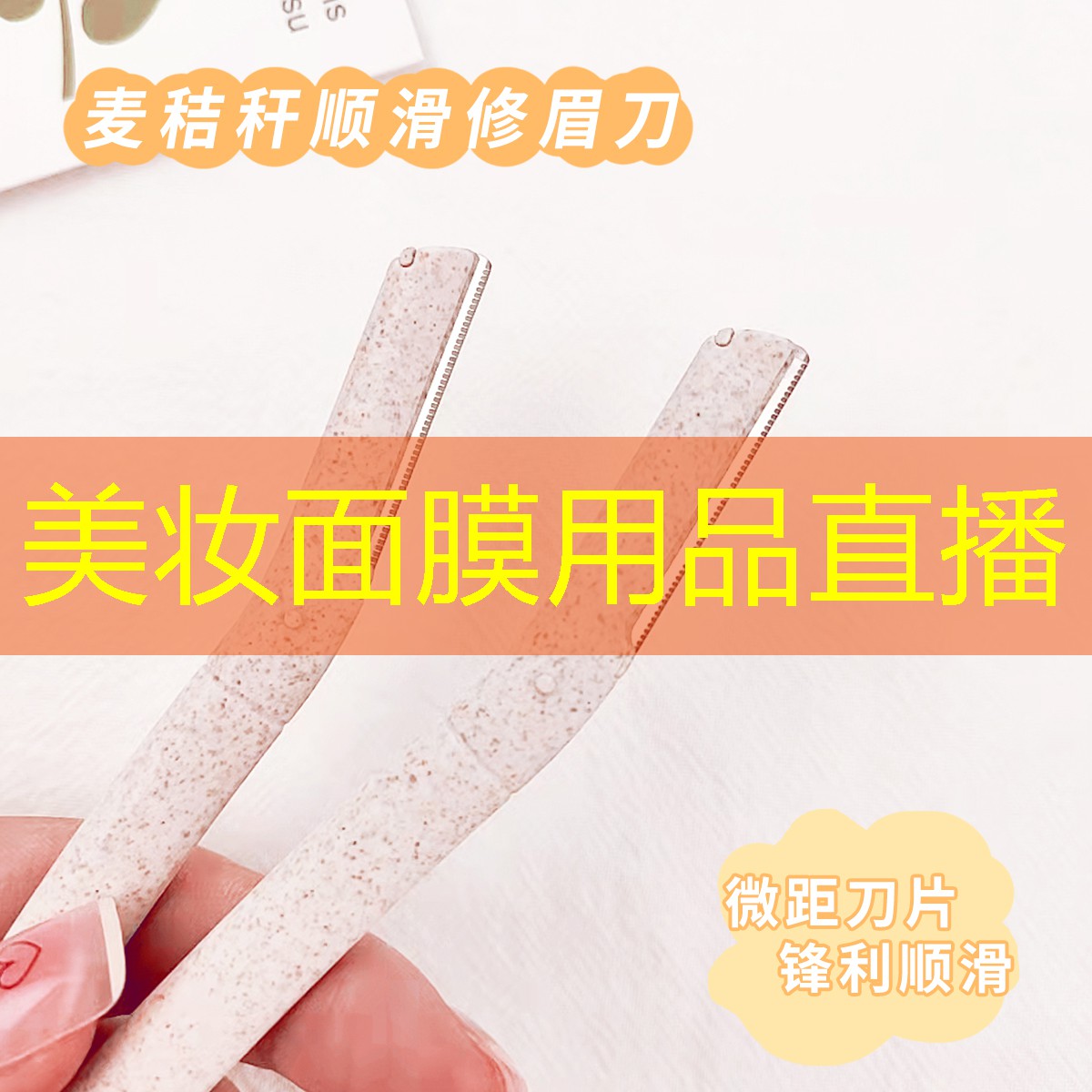 美妆面膜用品直播