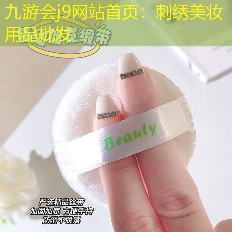 刺绣美妆用品批发