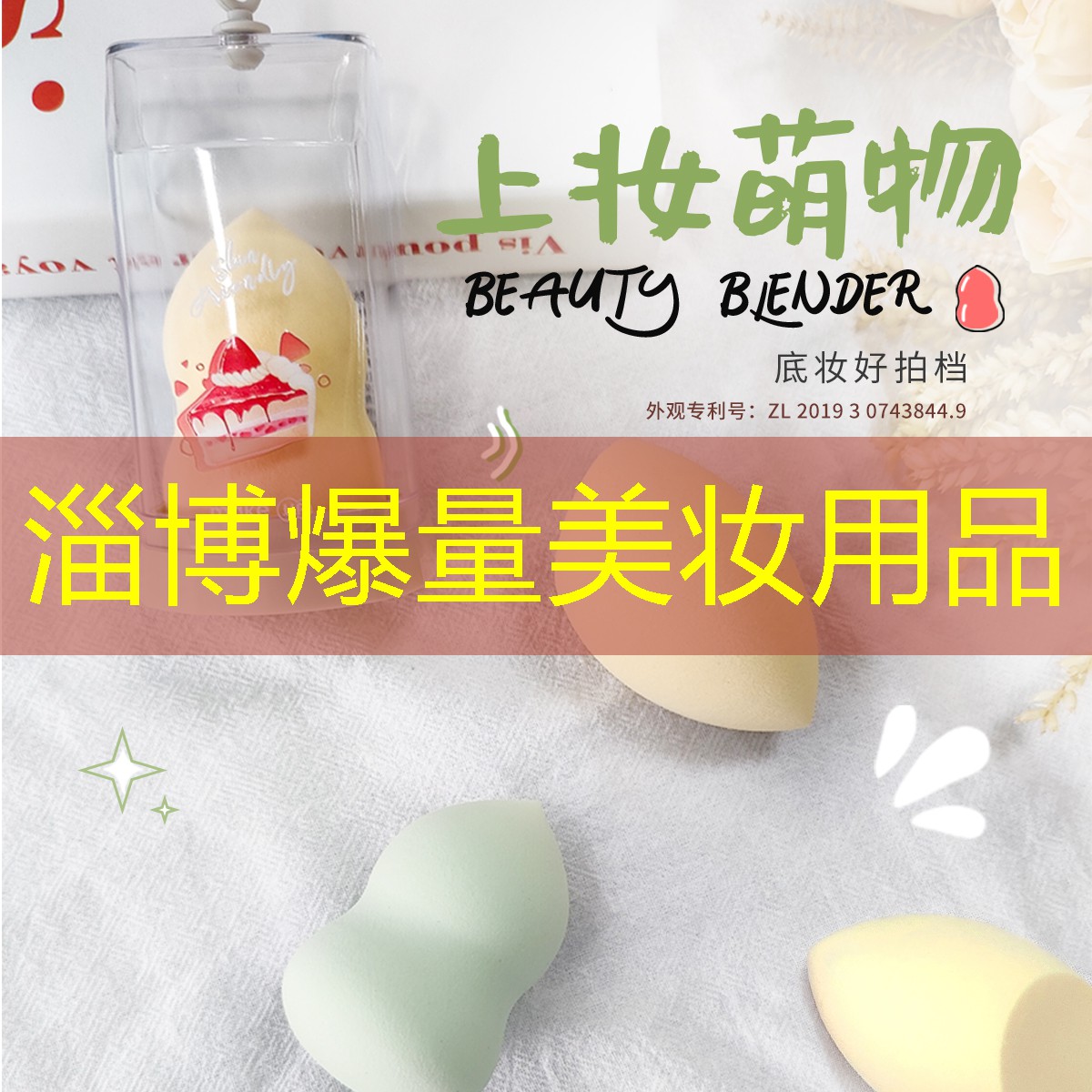 淄博爆量美妆用品