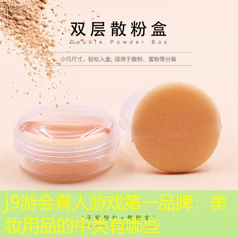 美妆用品的中类有哪些
