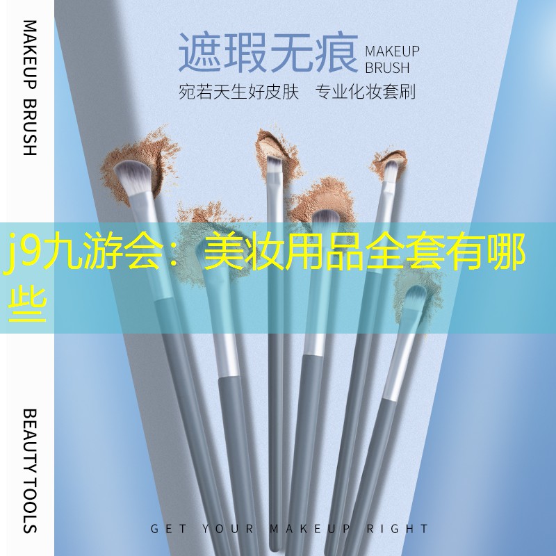 美妆用品全套有哪些