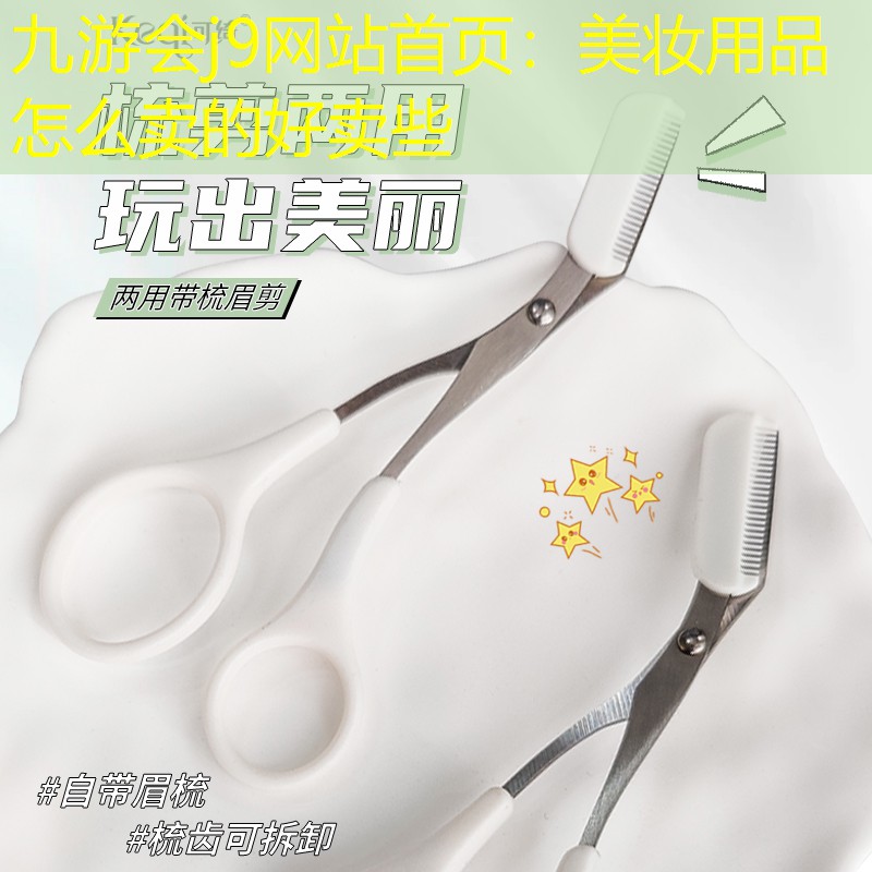 美妆用品怎么卖的好卖些