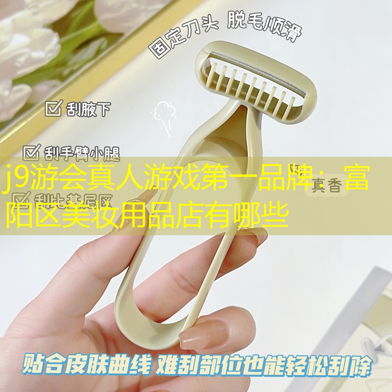 富阳区美妆用品店有哪些