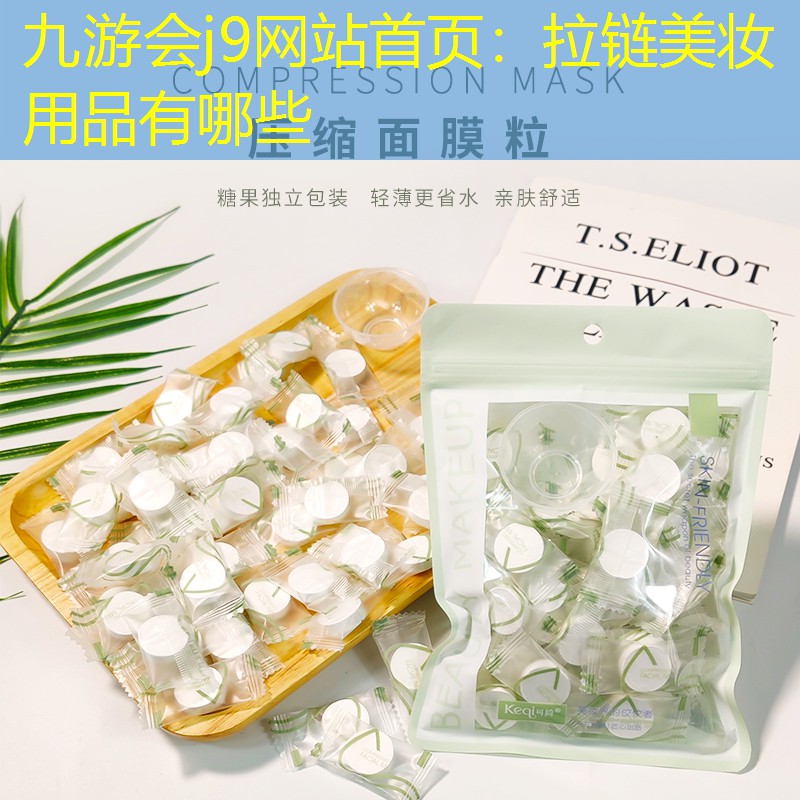 拉链美妆用品有哪些