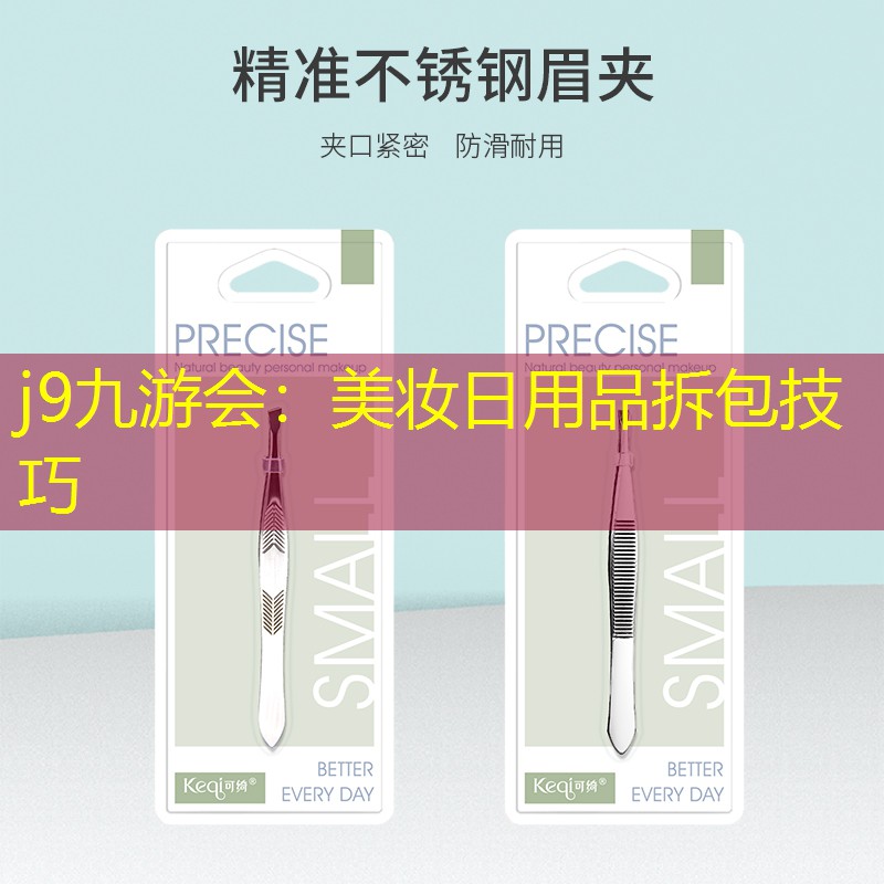 美妆日用品拆包技巧