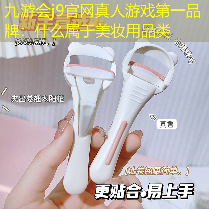 什么属于美妆用品类