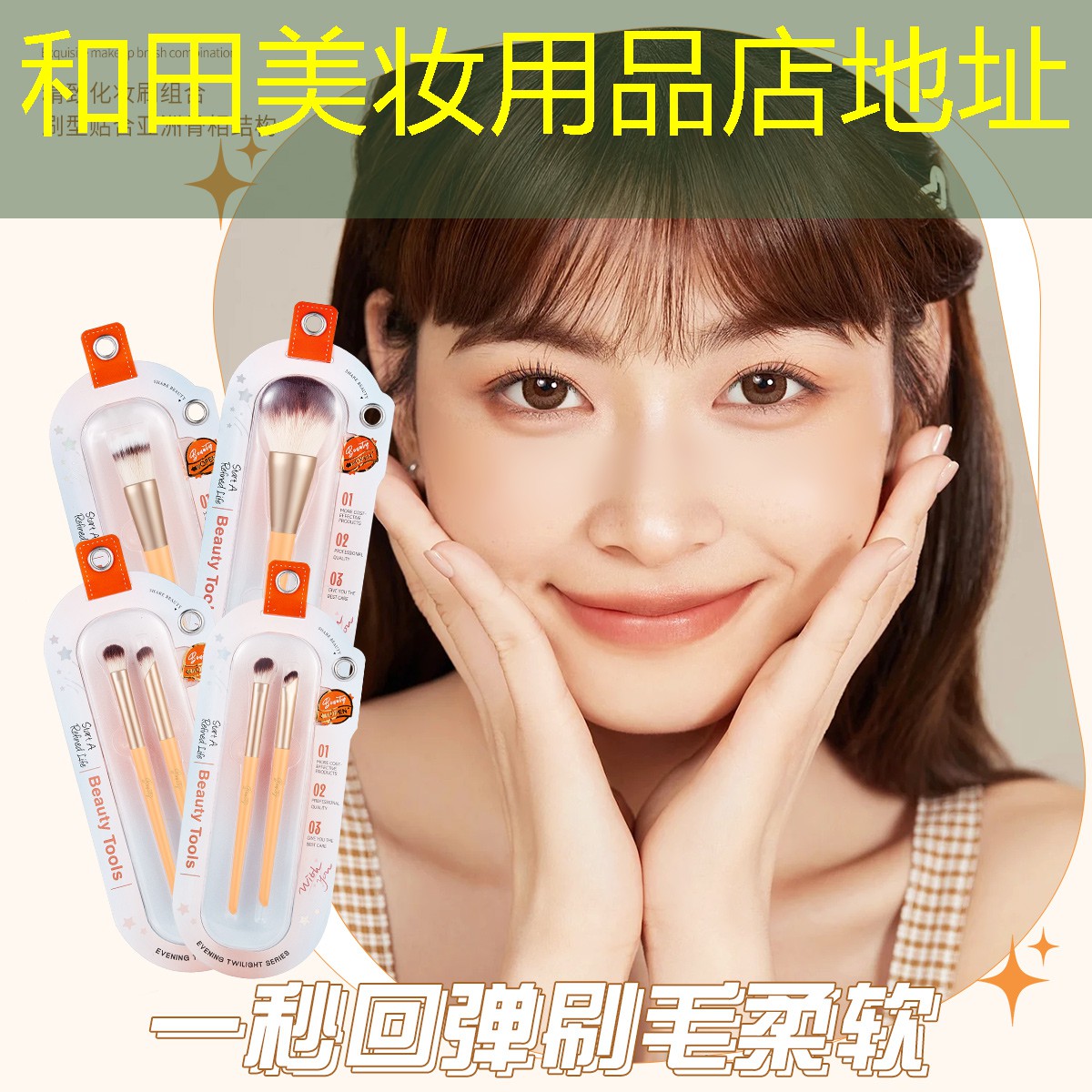 和田美妆用品店地址