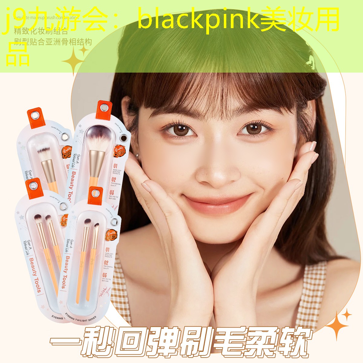 blackpink美妆用品