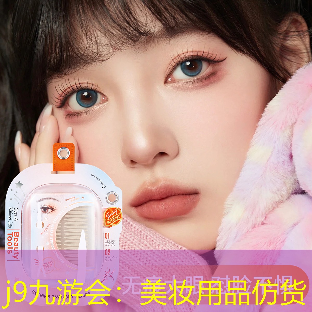 美妆用品仿货