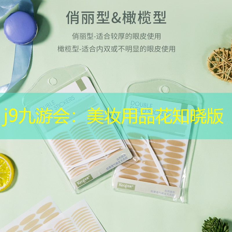 美妆用品花知晓版