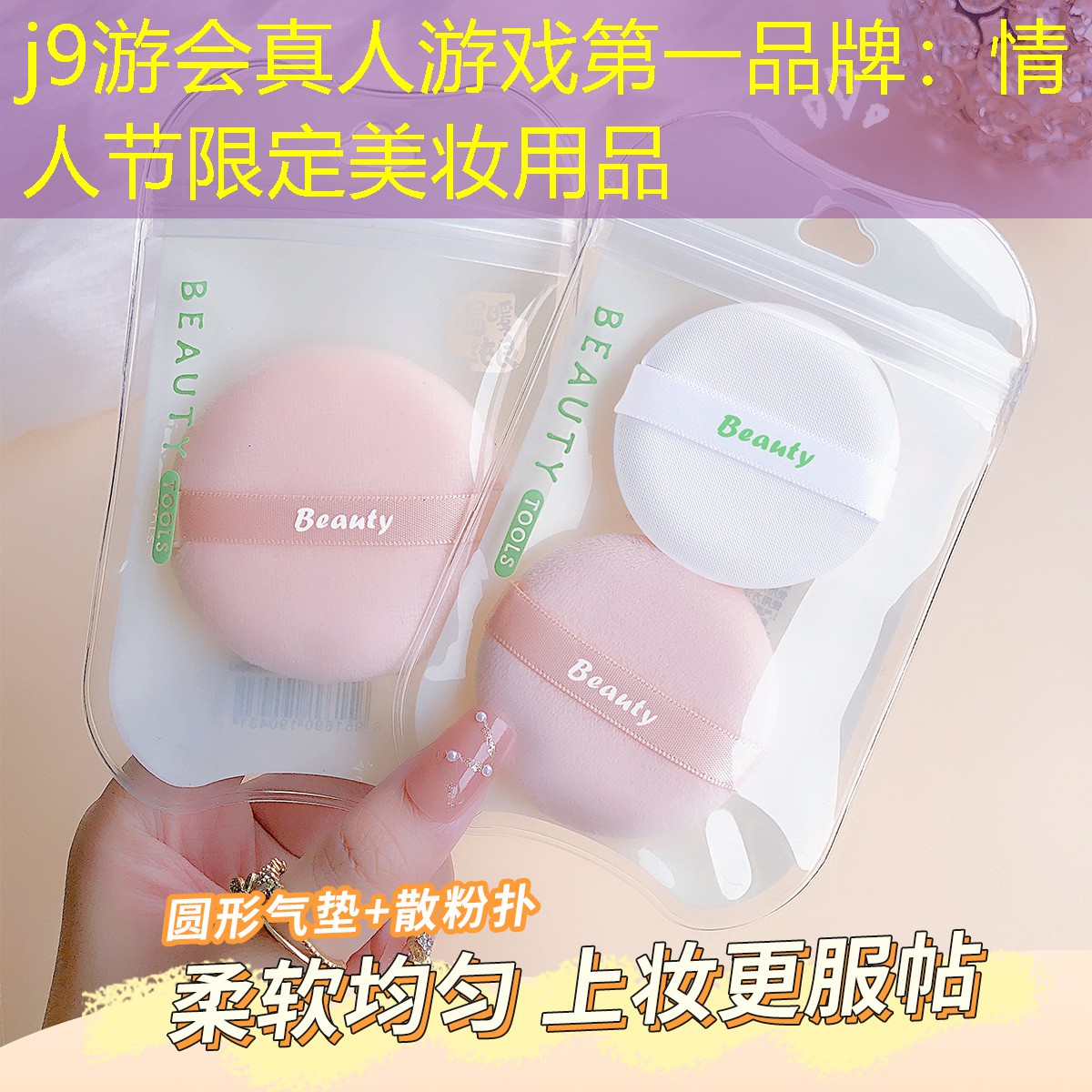 情人节限定美妆用品