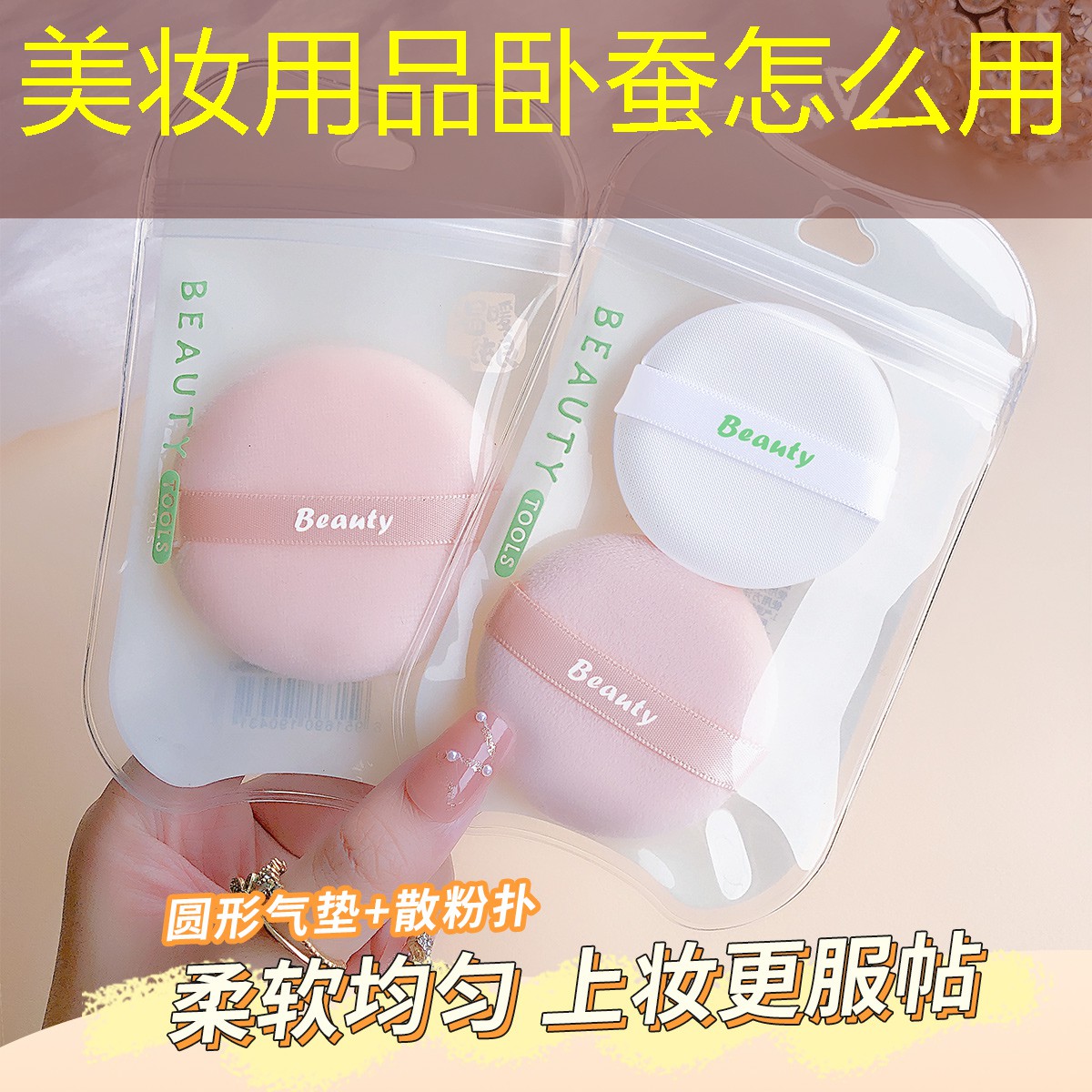 美妆用品卧蚕怎么用