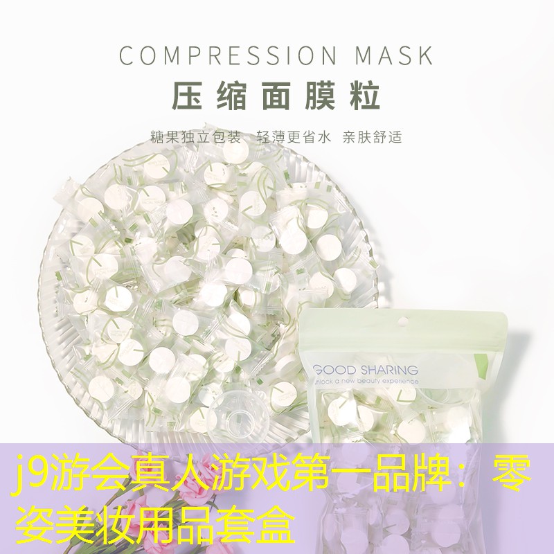 零姿美妆用品套盒