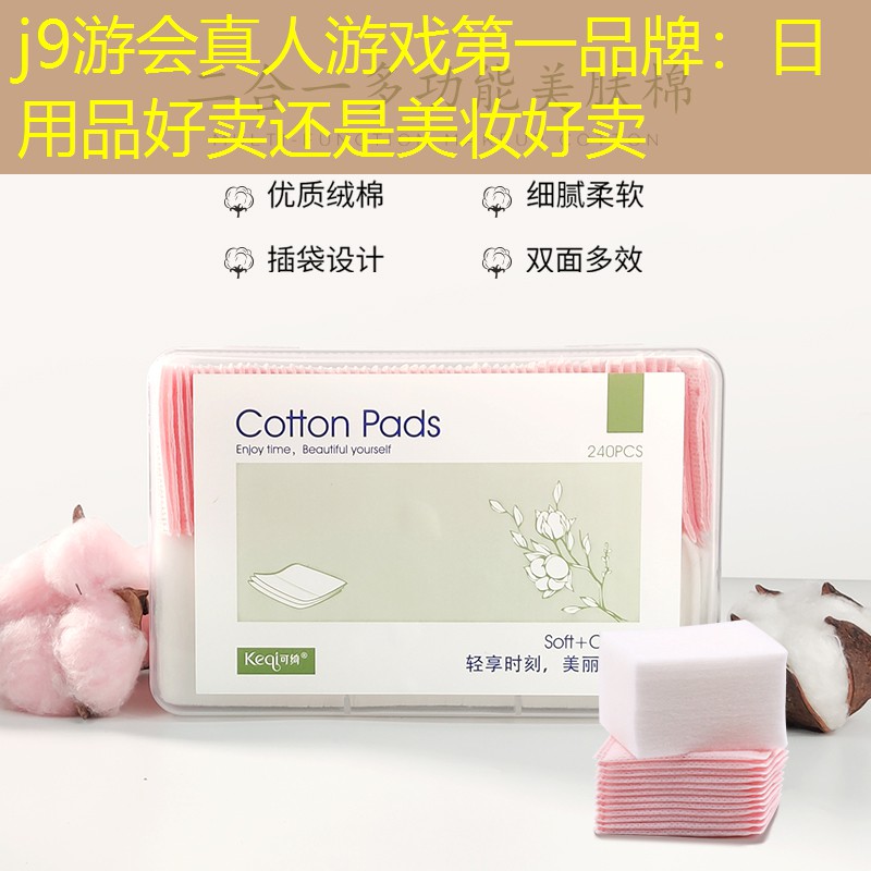 日用品好卖还是美妆好卖