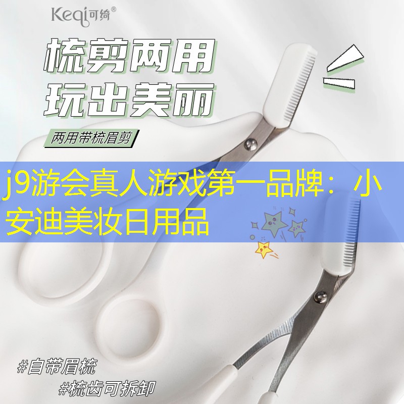 小安迪美妆日用品
