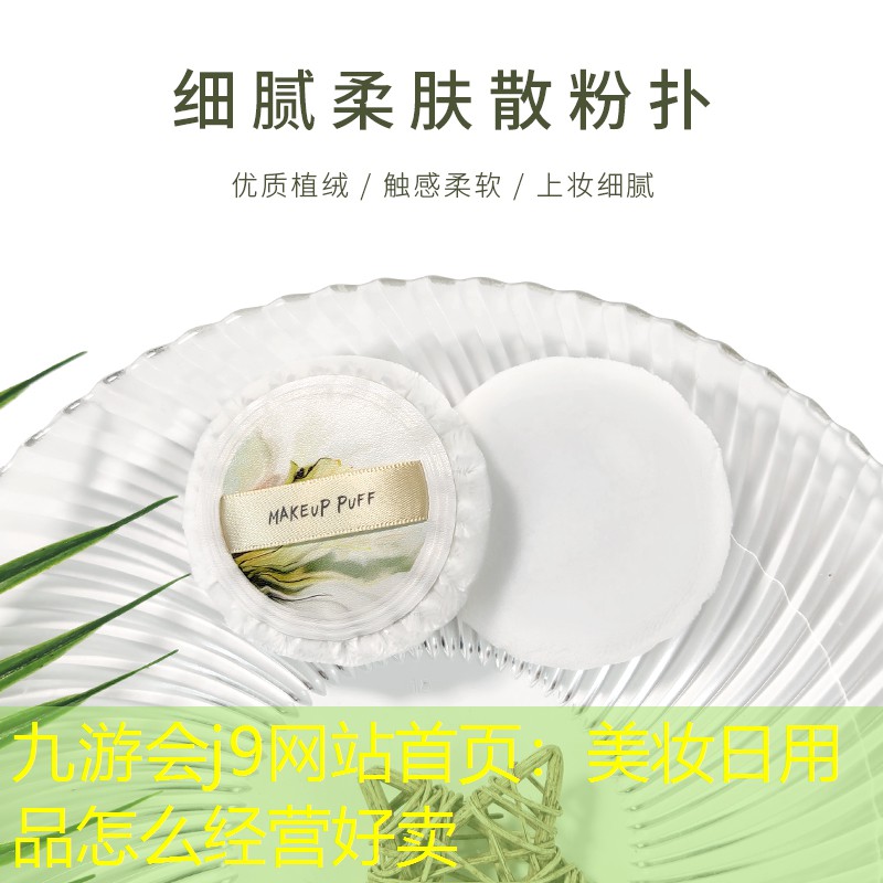 美妆日用品怎么经营好卖