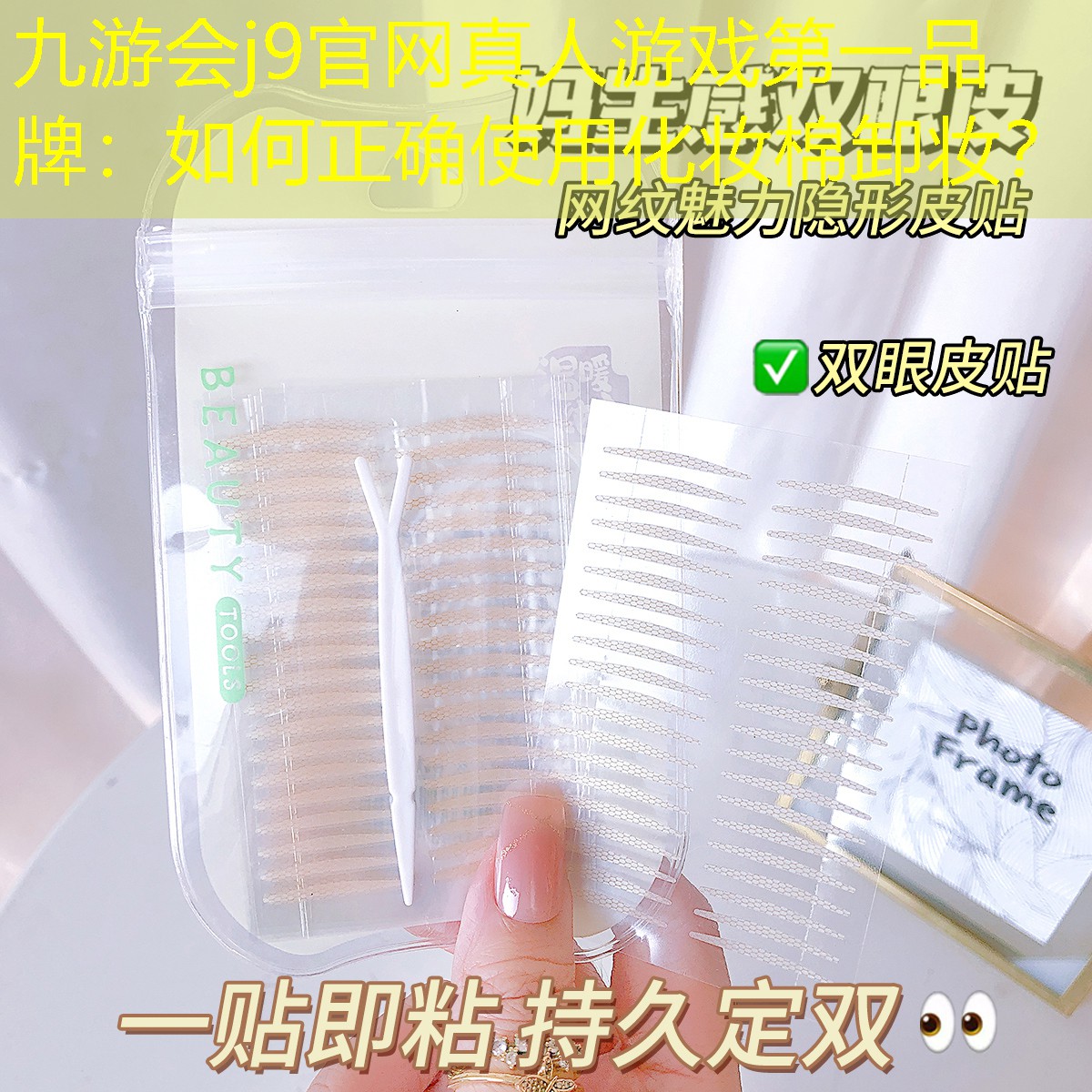 九游会j9官网真人游戏第一品牌：如何正确使用化妆棉卸妆？