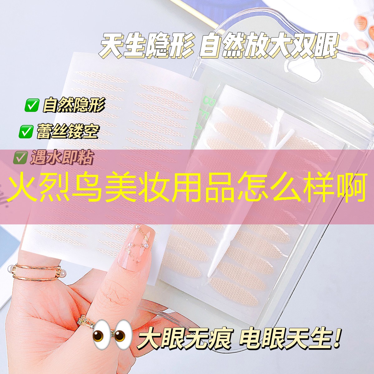 火烈鸟美妆用品怎么样啊