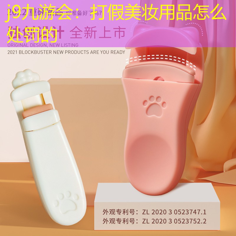 j9九游会：打假美妆用品怎么处罚的