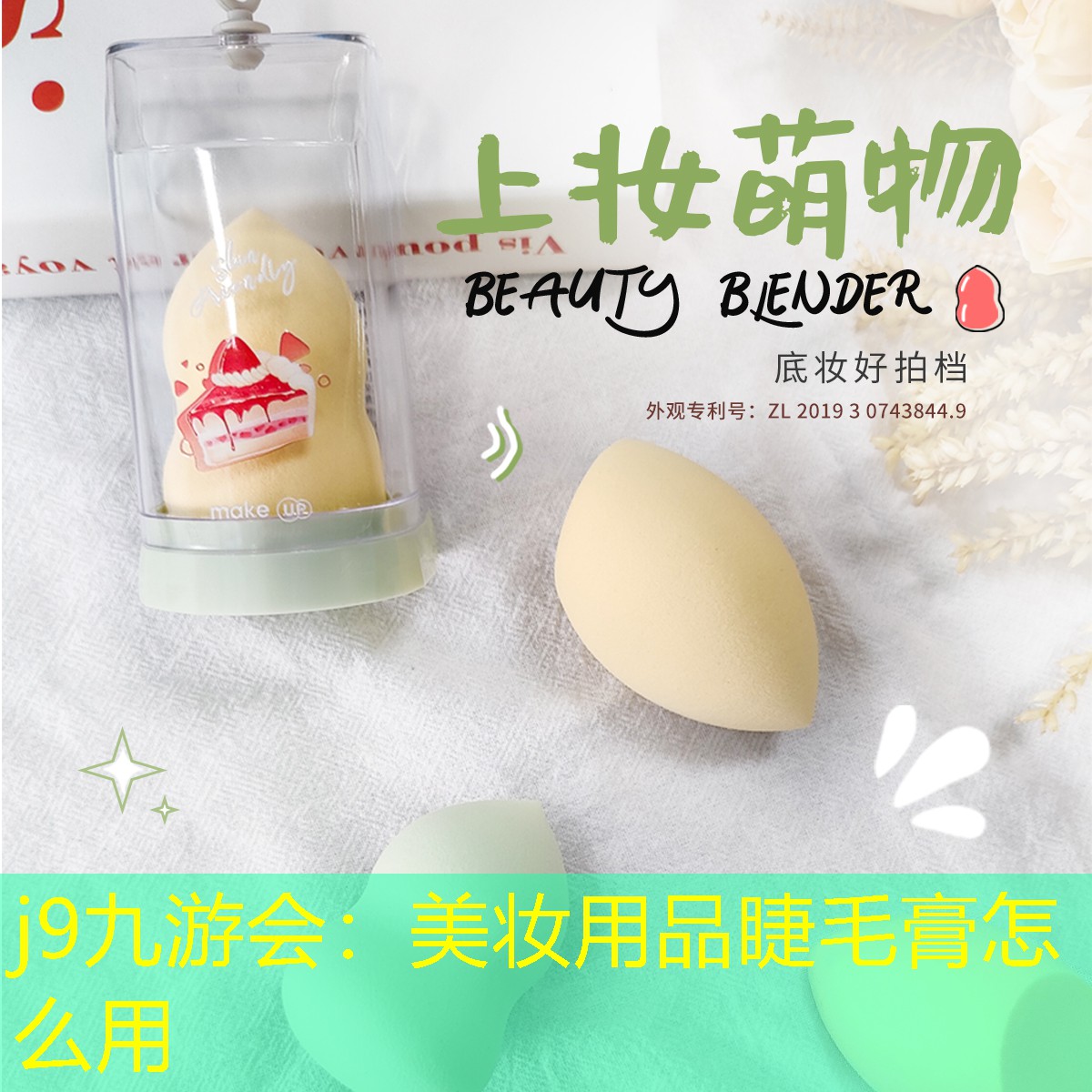 j9九游会：美妆用品睫毛膏怎么用