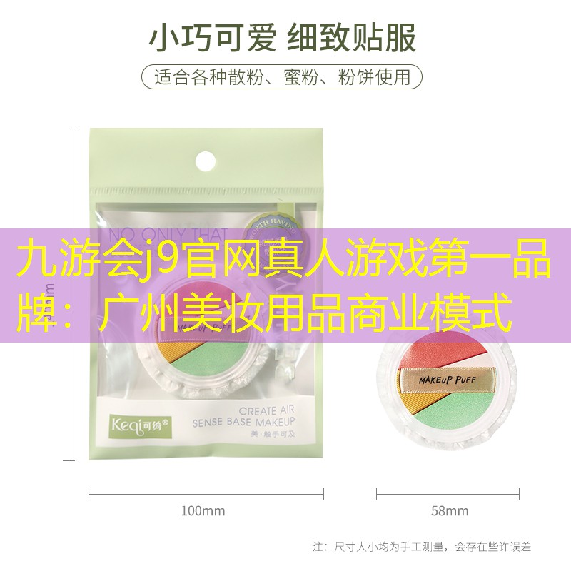 广州美妆用品商业模式