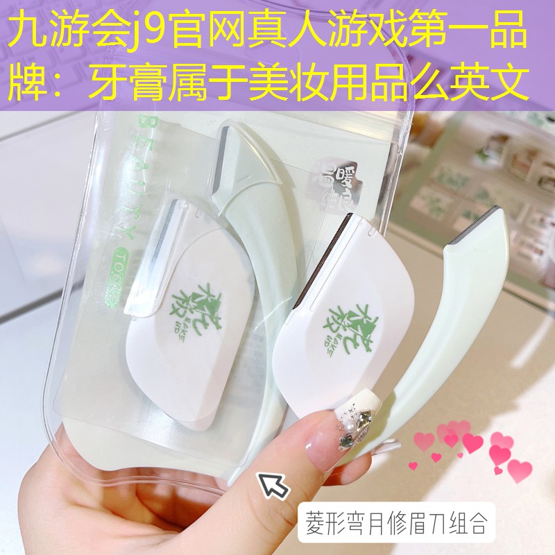 牙膏属于美妆用品么英文