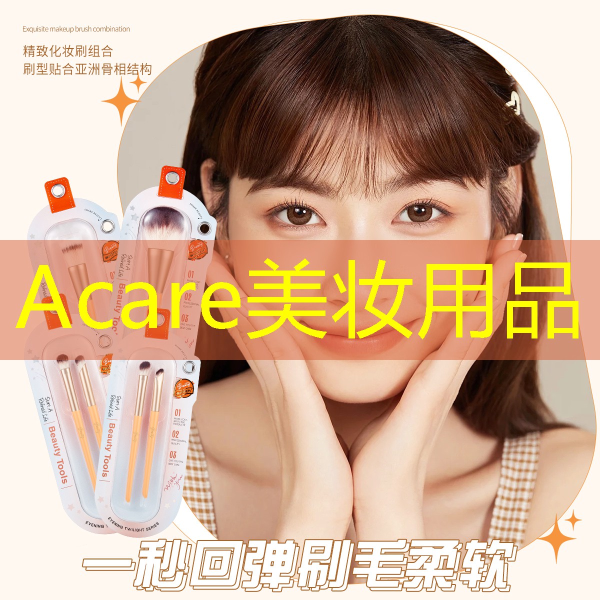 Acare美妆用品