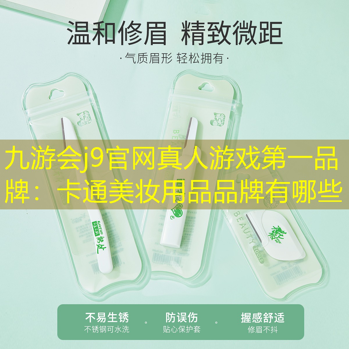 卡通美妆用品品牌有哪些