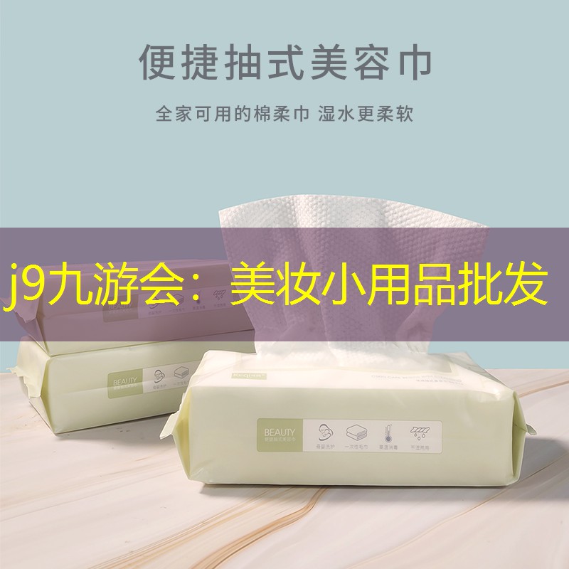 美妆小用品批发