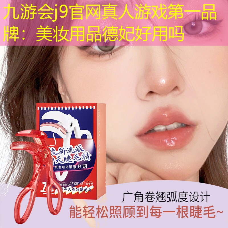 美妆用品德妃好用吗