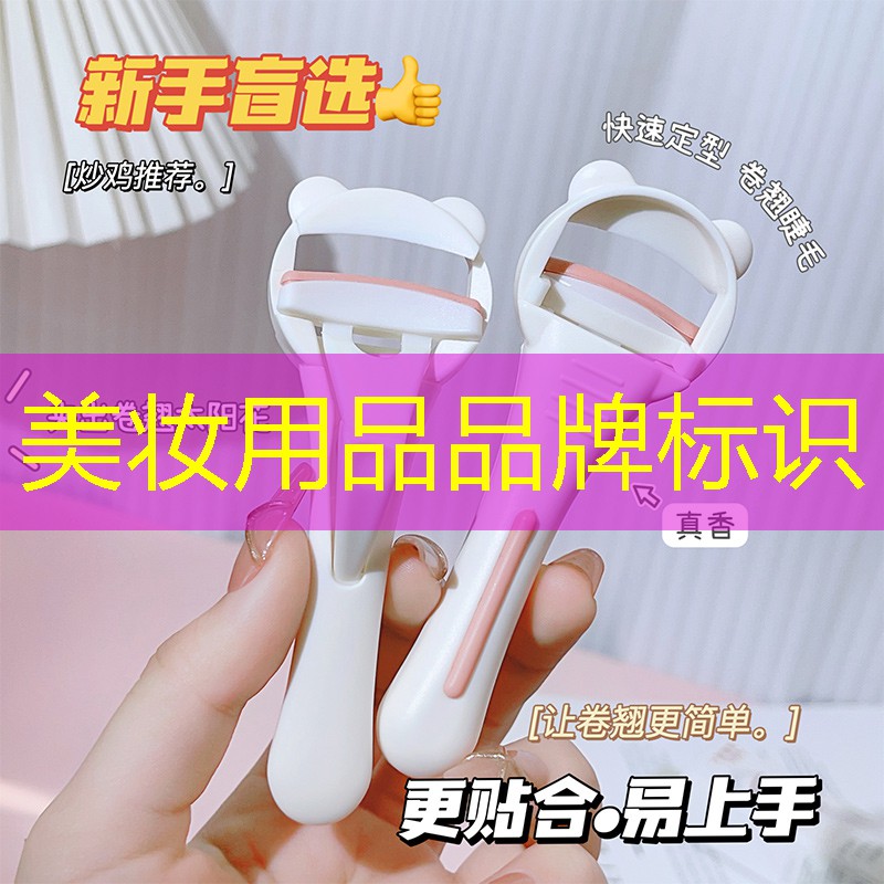 美妆用品品牌标识