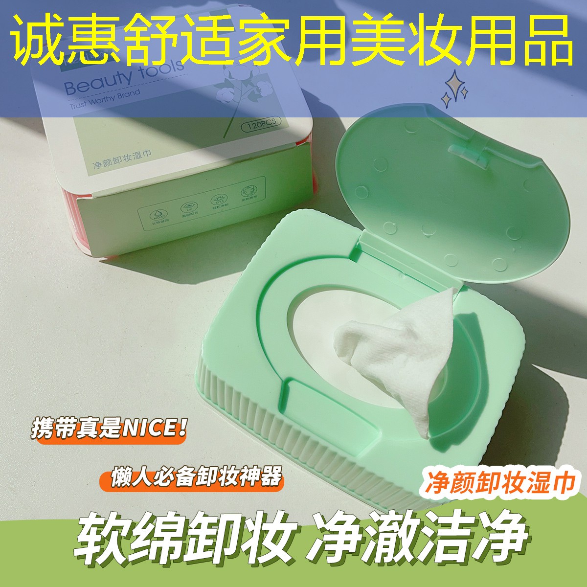 诚惠舒适家用美妆用品