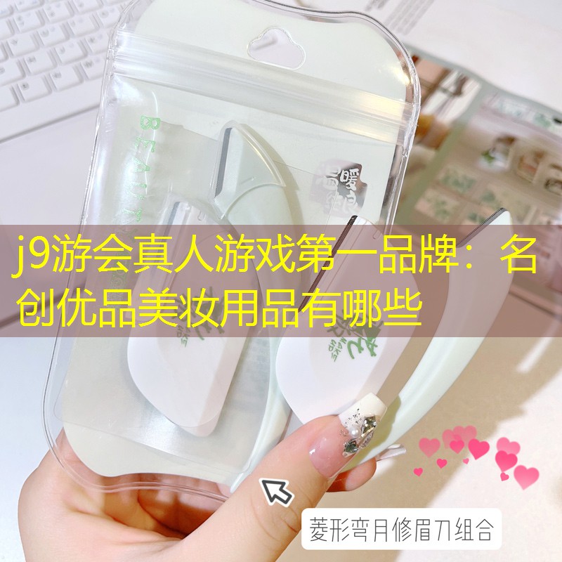 名创优品美妆用品有哪些