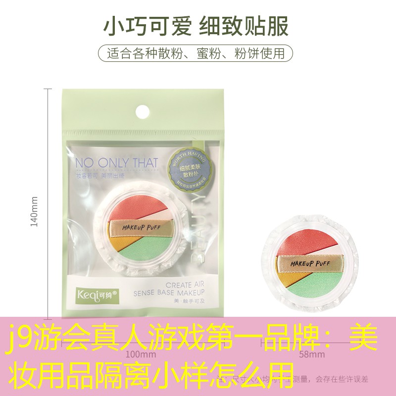 美妆用品隔离小样怎么用