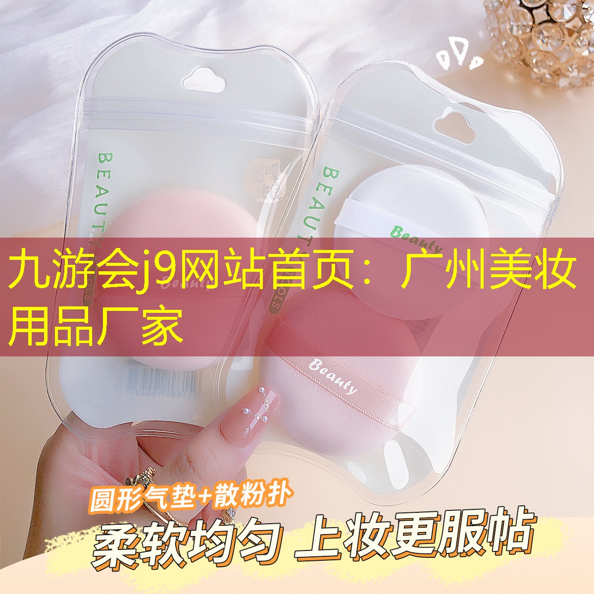 广州美妆用品厂家