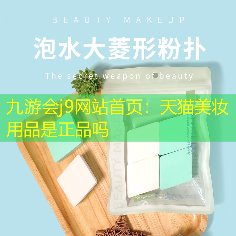 天猫美妆用品是正品吗