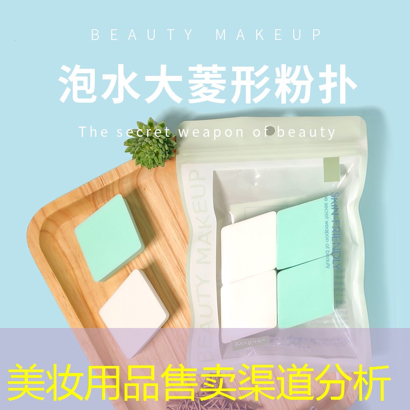 美妆用品售卖渠道分析