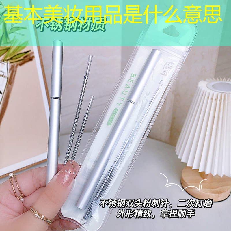 基本美妆用品是什么意思