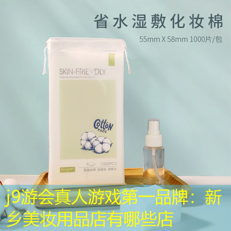 新乡美妆用品店有哪些店