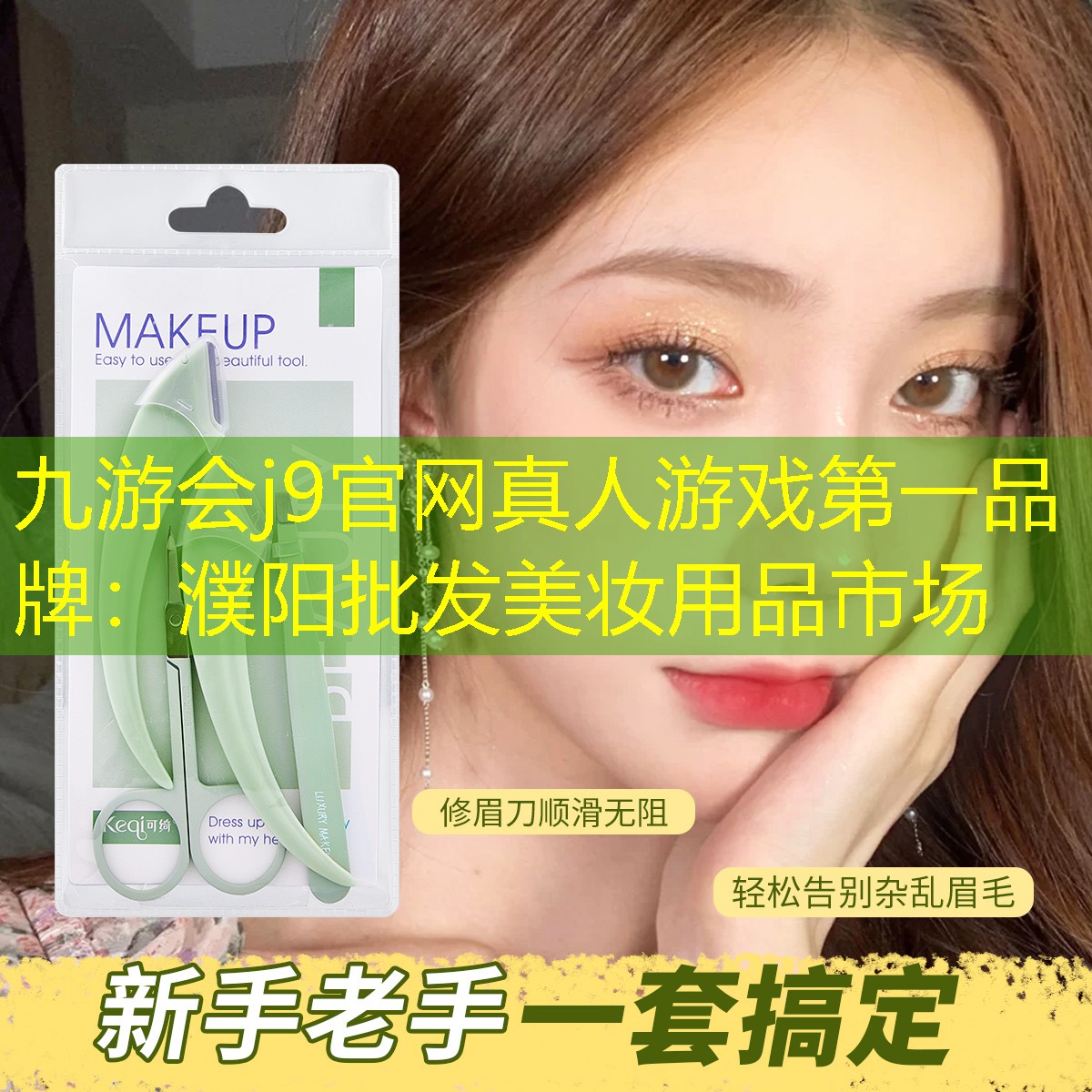 濮阳批发美妆用品市场